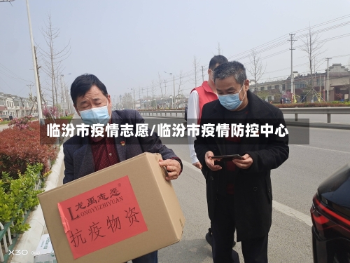临汾市疫情志愿/临汾市疫情防控中心-第3张图片