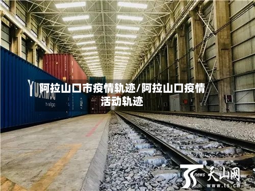 阿拉山口市疫情轨迹/阿拉山口疫情活动轨迹-第1张图片