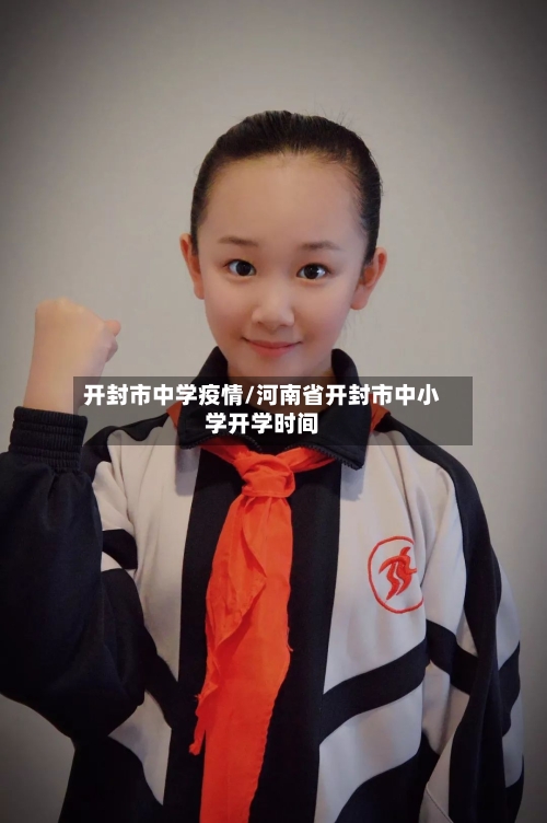 开封市中学疫情/河南省开封市中小学开学时间