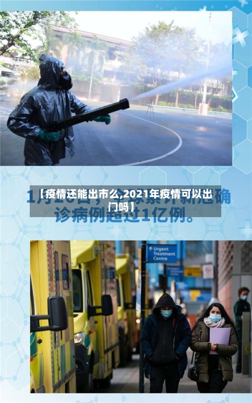 【疫情还能出市么,2021年疫情可以出门吗】