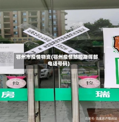 鄂州市疫情物资(鄂州疫情防控指挥部电话号码)