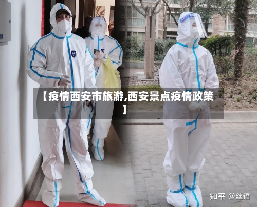 【疫情西安市旅游,西安景点疫情政策】-第1张图片