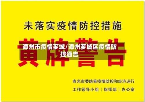 漳州市疫情芗城/漳州芗城区疫情防控通告-第1张图片