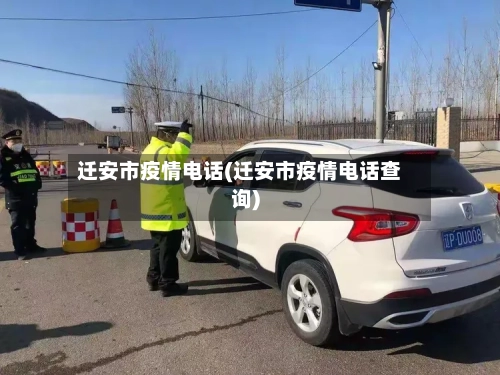 迁安市疫情电话(迁安市疫情电话查询)-第1张图片