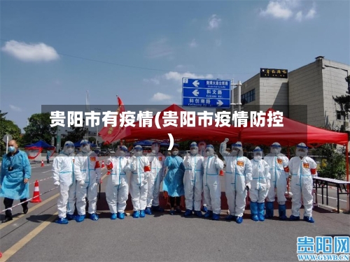 贵阳市有疫情(贵阳市疫情防控)