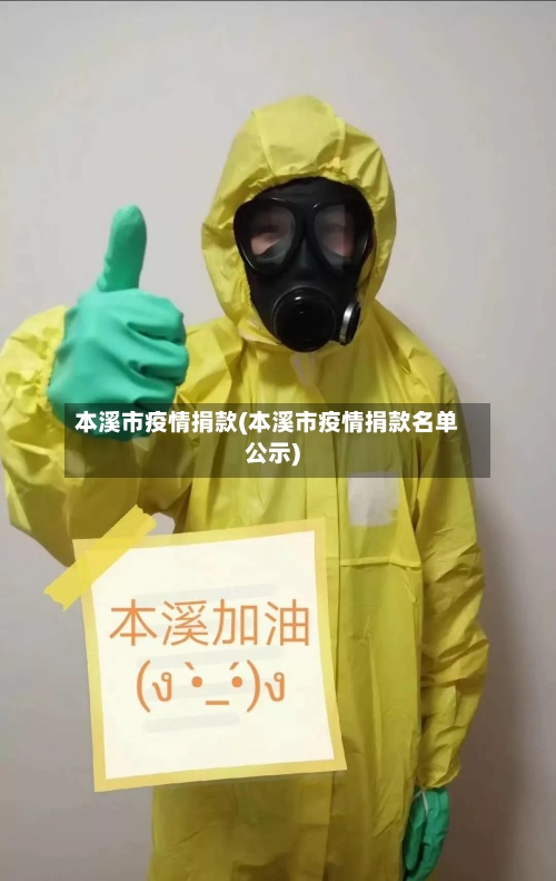 本溪市疫情捐款(本溪市疫情捐款名单公示)-第1张图片