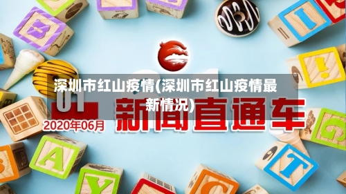 深圳市红山疫情(深圳市红山疫情最新情况)-第1张图片