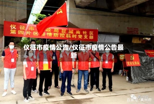 仪征市疫情公告/仪征市疫情公告最新-第1张图片