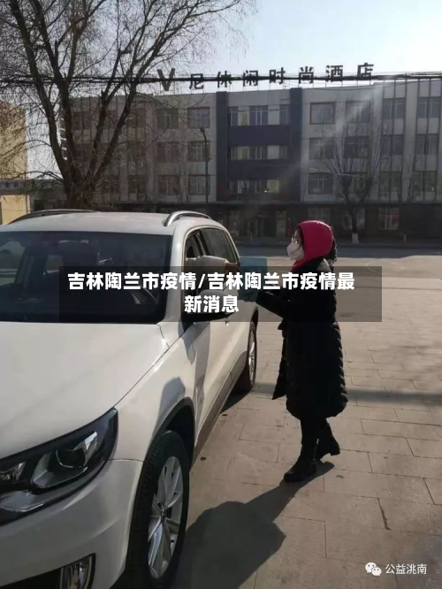 吉林陶兰市疫情/吉林陶兰市疫情最新消息-第1张图片