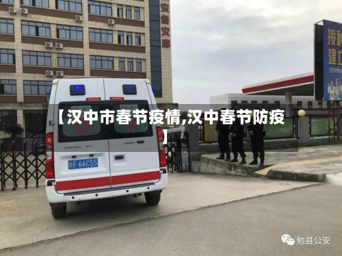 【汉中市春节疫情,汉中春节防疫】-第2张图片