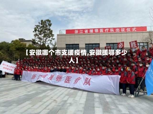 【安徽哪个市支援疫情,安徽援鄂多少人】-第1张图片