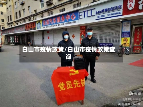白山市疫情政策/白山市疫情政策查询-第1张图片