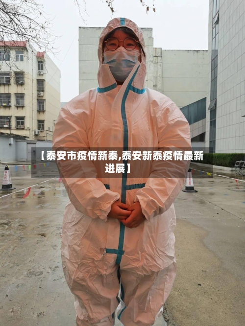 【泰安市疫情新泰,泰安新泰疫情最新进展】-第1张图片