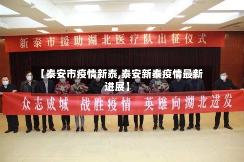 【泰安市疫情新泰,泰安新泰疫情最新进展】-第2张图片