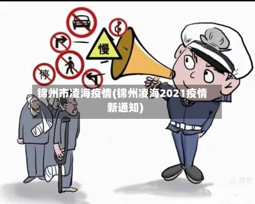 锦州市凌海疫情(锦州凌海2021疫情新通知)-第1张图片