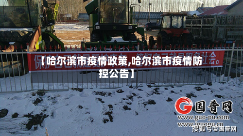 【哈尔滨市疫情政策,哈尔滨市疫情防控公告】-第2张图片