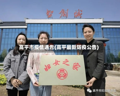 高平市疫情通告(高平最新防疫公告)-第2张图片