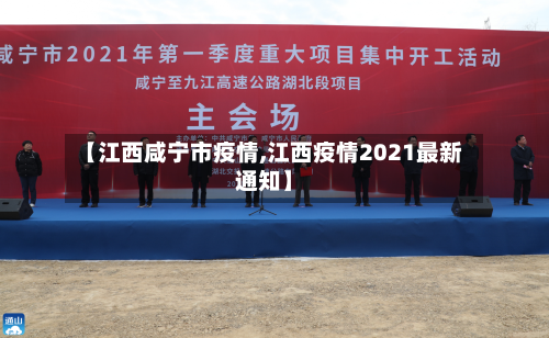 【江西咸宁市疫情,江西疫情2021最新通知】-第3张图片