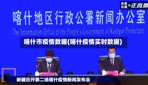 喀什市疫情数据(喀什疫情实时数据)-第1张图片