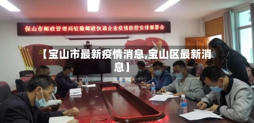 【宝山市最新疫情消息,宝山区最新消息】-第1张图片