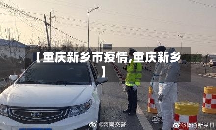 【重庆新乡市疫情,重庆新乡】-第2张图片