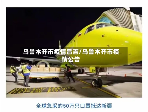 乌鲁木齐市疫情昌吉/乌鲁木齐市疫情公告-第1张图片
