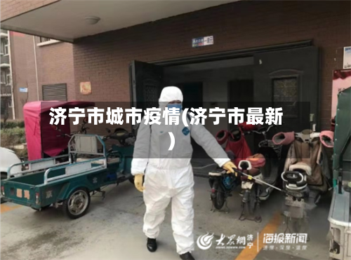 济宁市城市疫情(济宁市最新)-第3张图片