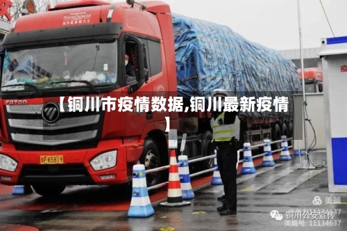 【铜川市疫情数据,铜川最新疫情】-第1张图片