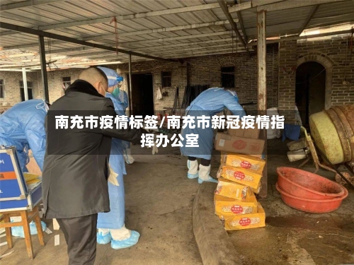 南充市疫情标签/南充市新冠疫情指挥办公室-第1张图片