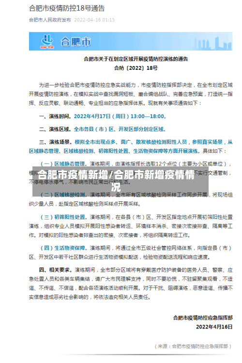 合肥市疫情新增/合肥市新增疫情情况-第1张图片