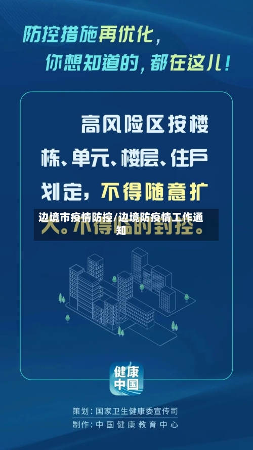 边境市疫情防控/边境防疫情工作通知-第2张图片