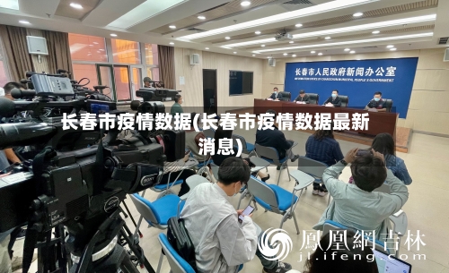 长春市疫情数据(长春市疫情数据最新消息)-第1张图片