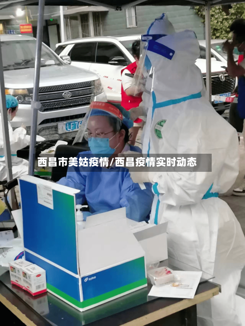 西昌市美姑疫情/西昌疫情实时动态-第1张图片