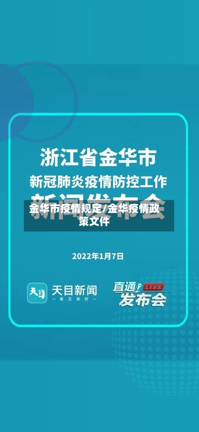 金华市疫情规定/金华疫情政策文件-第2张图片