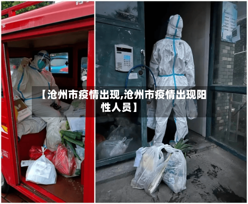 【沧州市疫情出现,沧州市疫情出现阳性人员】-第1张图片