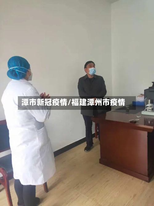 潭市新冠疫情/福建潭州市疫情-第1张图片