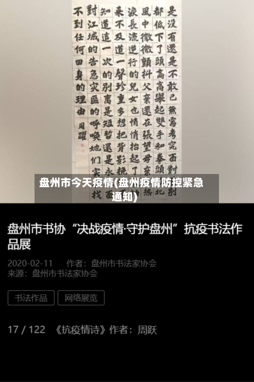 盘州市今天疫情(盘州疫情防控紧急通知)-第1张图片