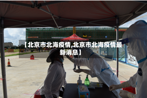 【北京市北海疫情,北京市北海疫情最新消息】-第3张图片