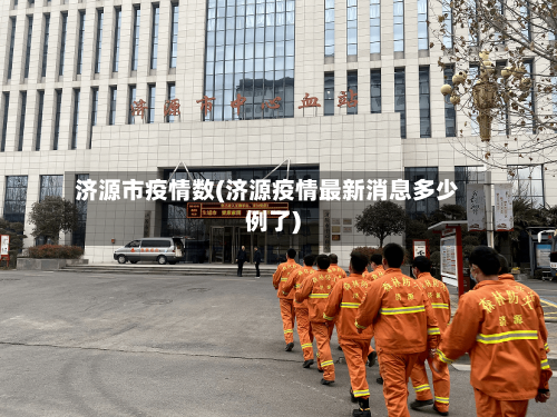 济源市疫情数(济源疫情最新消息多少例了)-第1张图片