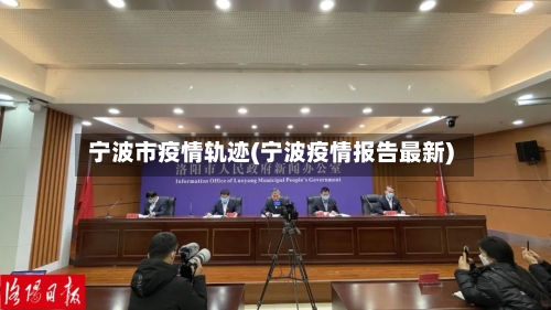 宁波市疫情轨迹(宁波疫情报告最新)-第1张图片