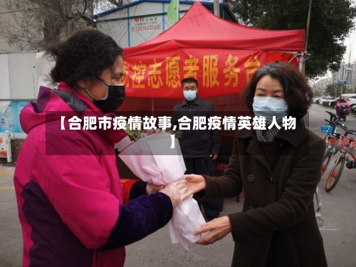【合肥市疫情故事,合肥疫情英雄人物】-第1张图片