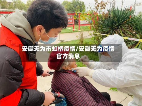 安徽无为市虹桥疫情/安徽无为疫情官方消息-第1张图片