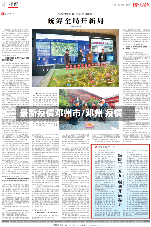 最新疫情邓州市/邓州 疫情-第1张图片