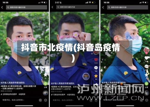 抖音市北疫情(抖音岛疫情)-第1张图片
