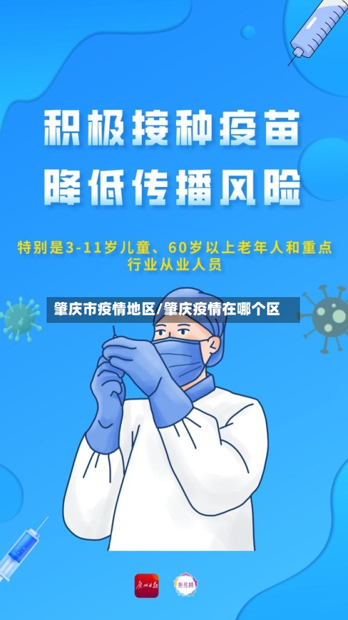 肇庆市疫情地区/肇庆疫情在哪个区-第1张图片