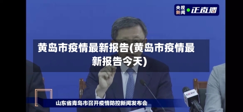 黄岛市疫情最新报告(黄岛市疫情最新报告今天)-第1张图片
