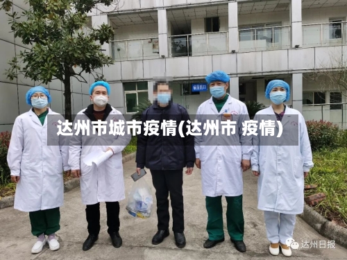 达州市城市疫情(达州市 疫情)-第2张图片