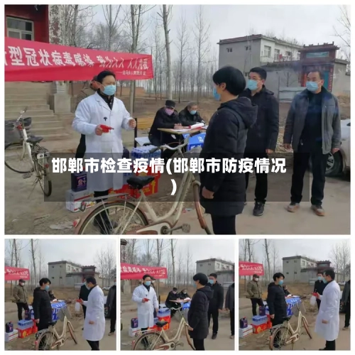 邯郸市检查疫情(邯郸市防疫情况)-第1张图片