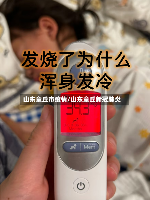 山东章丘市疫情/山东章丘新冠肺炎-第1张图片