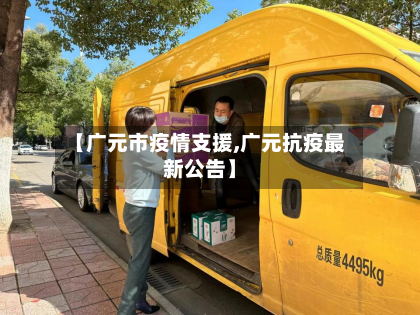 【广元市疫情支援,广元抗疫最新公告】-第1张图片